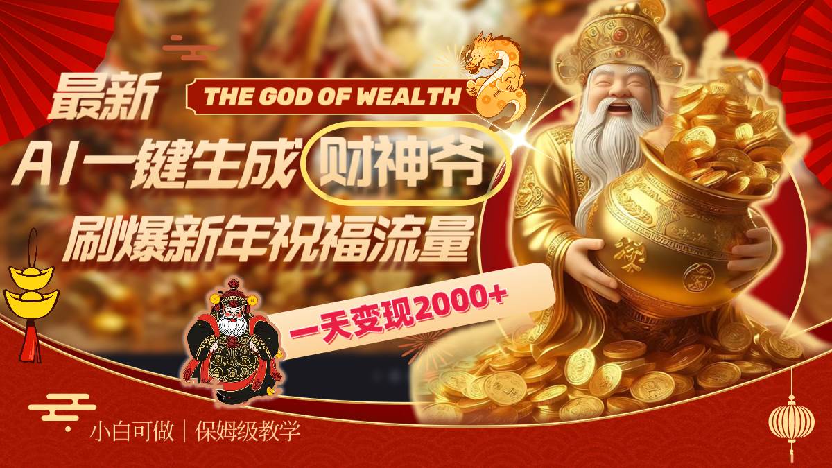 最新AI一键生成财神爷，刷爆新年祝福流量，一天变现2000+-枫叶微课堂