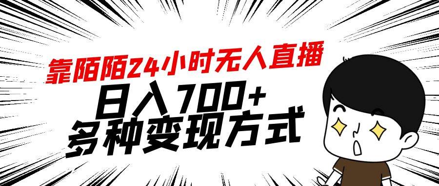 靠陌陌24小时无人直播，日入700+，多种变现方式-枫叶微课堂