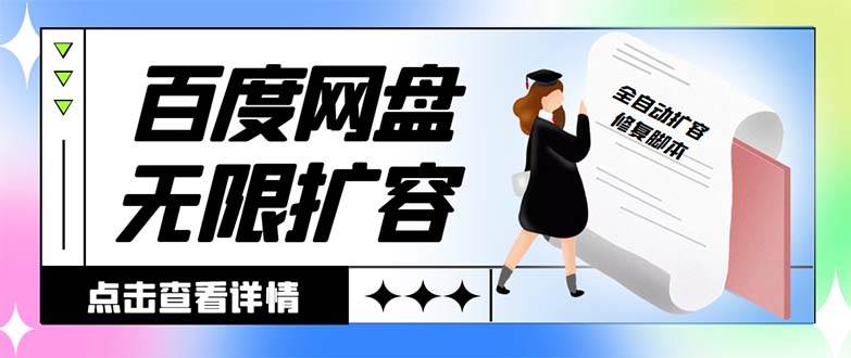 外面收费688的百度网盘无限全自动扩容脚本，接单日收入300+【扩容脚本+详细教程】-枫叶微课堂