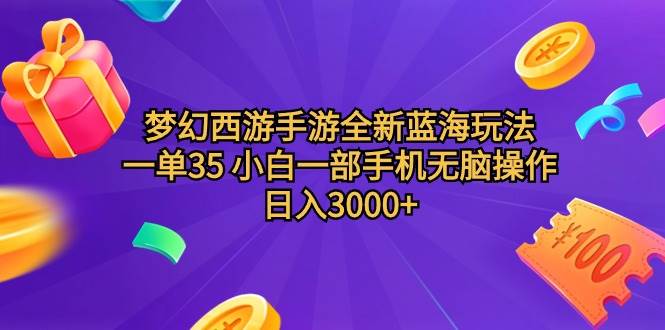 梦幻西游手游全新蓝海玩法 一单35 小白一部手机无脑操作 日入3000+轻轻…-枫叶微课堂