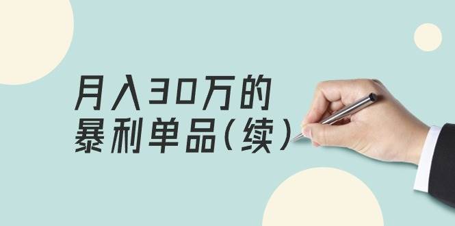 某公众号付费文章《月入30万的暴利单品(续)》客单价三四千，非常暴利-枫叶微课堂
