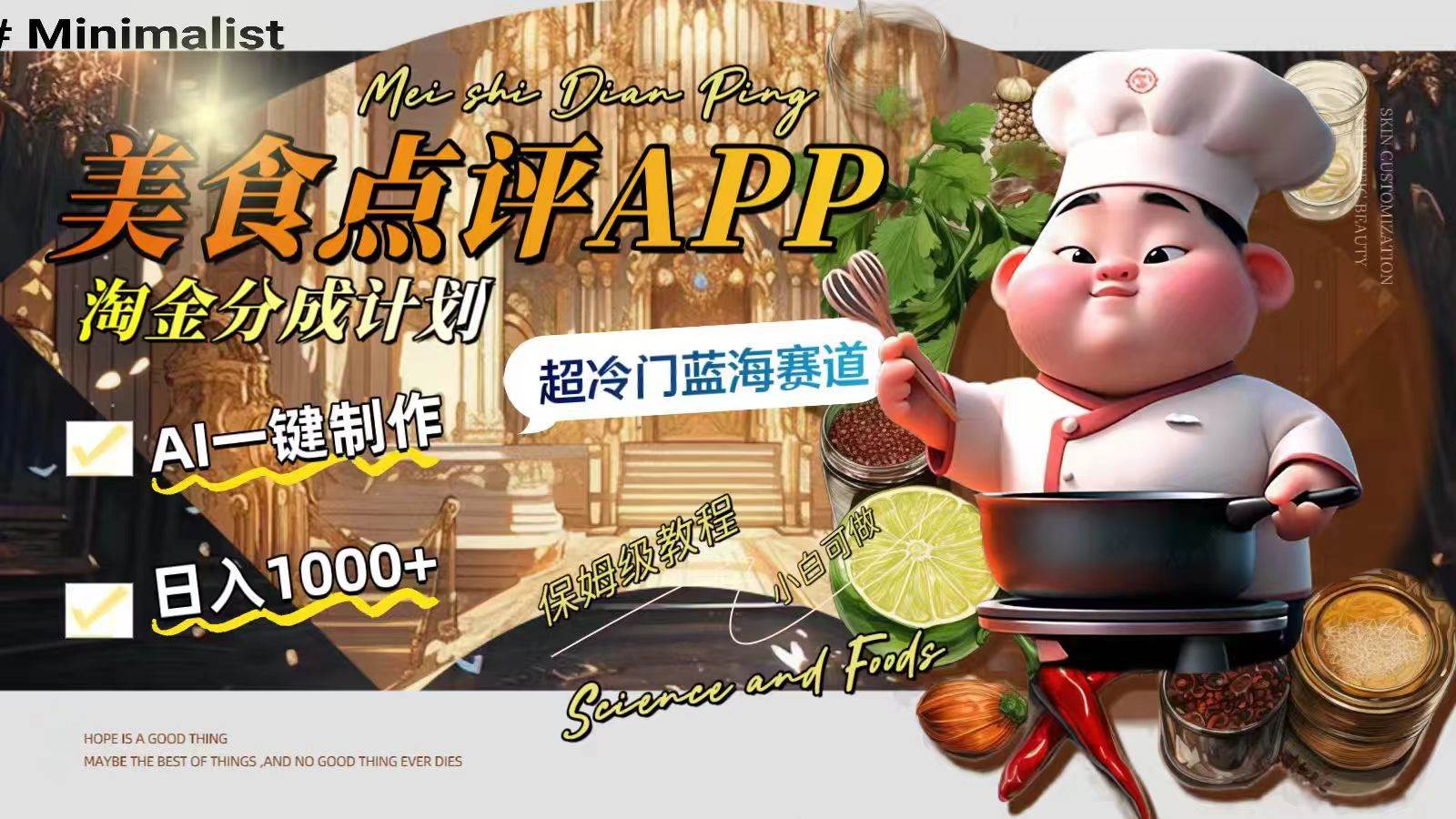 日入1000+的美食点评APP淘金分成计划，AI一键制作，超冷门蓝海赛道-枫叶微课堂