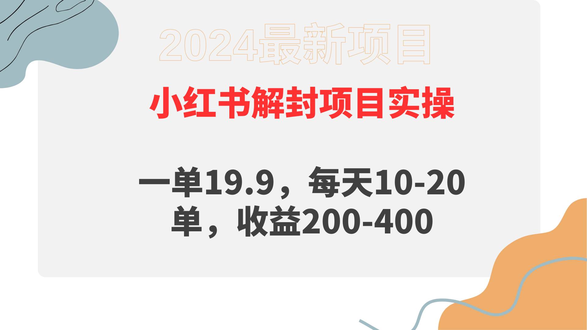 小红书解封项目： 一单19.9，每天10-20单，收益200-400-枫叶微课堂