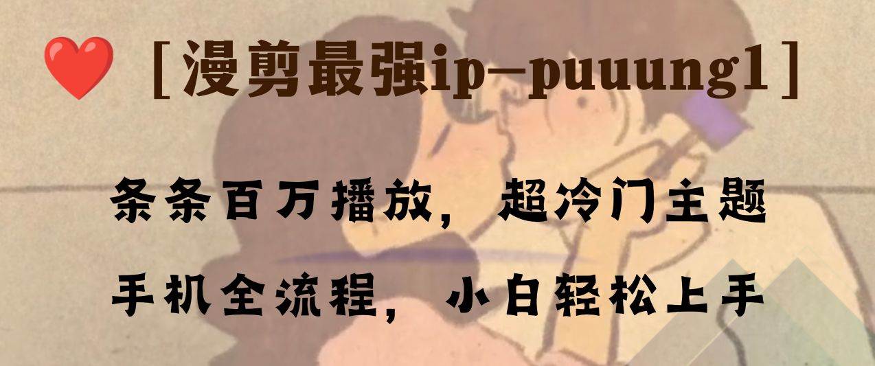 条条百万播放，漫剪最强冷门ip-puuung1，手机全流程，小白轻松学会！-枫叶微课堂