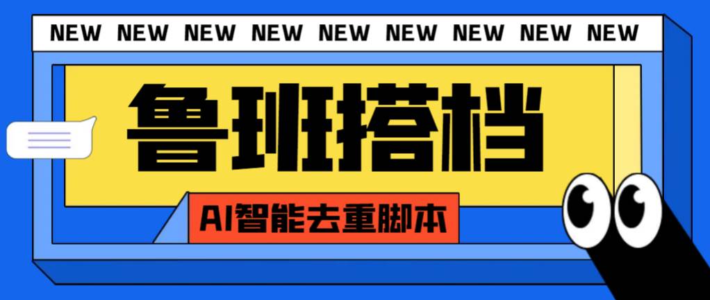 外面收费299的鲁班搭档视频AI智能全自动去重脚本，搬运必备神器【AI智能脚本】-枫叶微课堂