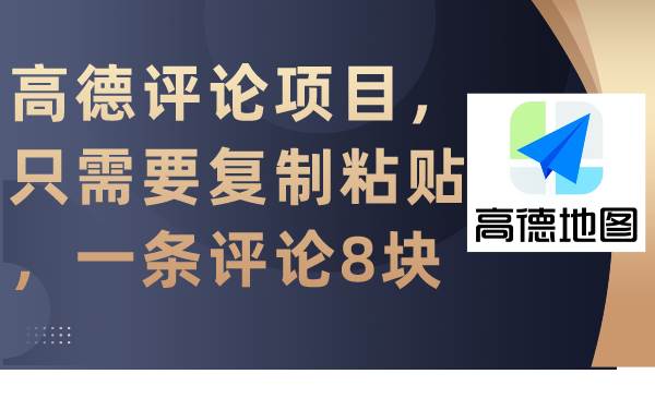 高德评论项目，只需要复制粘贴，一条评论8块-枫叶微课堂