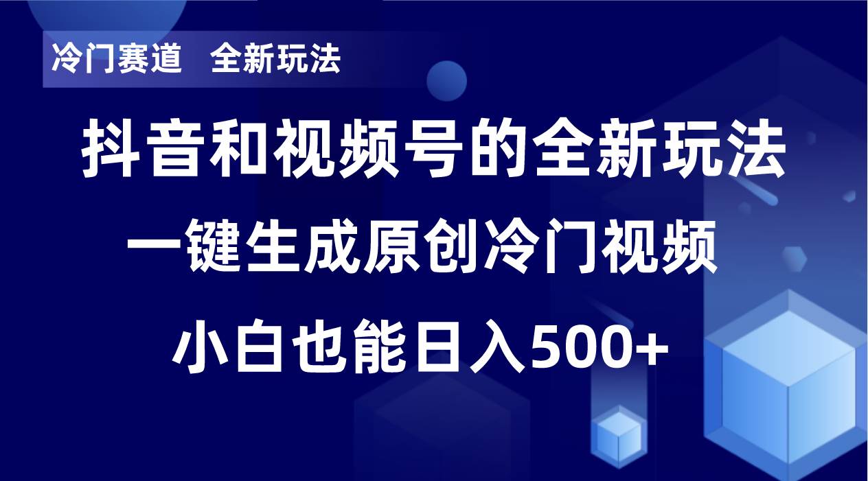冷门赛道，全新玩法，轻松每日收益500+，单日破万播放，小白也能无脑操作-枫叶微课堂