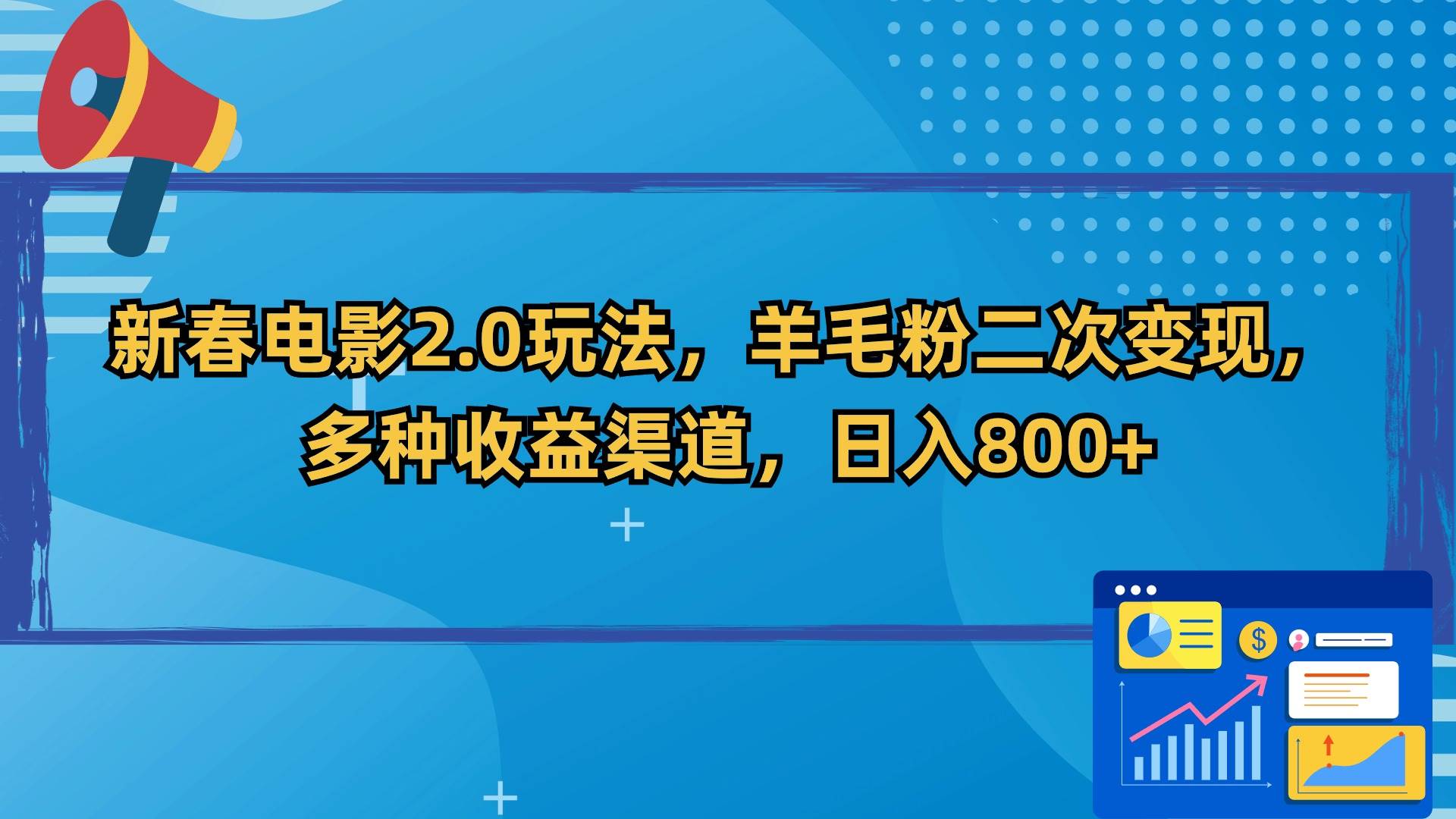 新春电影2.0玩法，羊毛粉二次变现，多种收益渠道，日入800+-枫叶微课堂