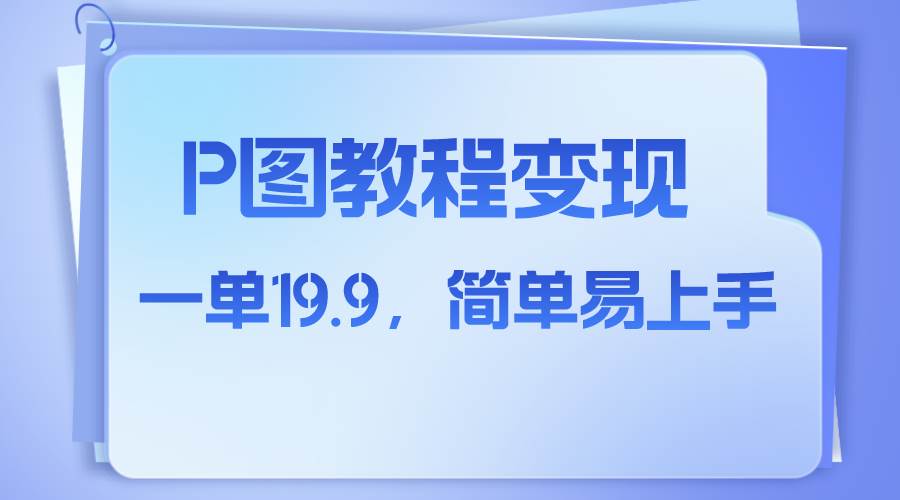 小红书虚拟赛道，p图教程售卖，人物消失术，一单19.9，简单易上手-枫叶微课堂