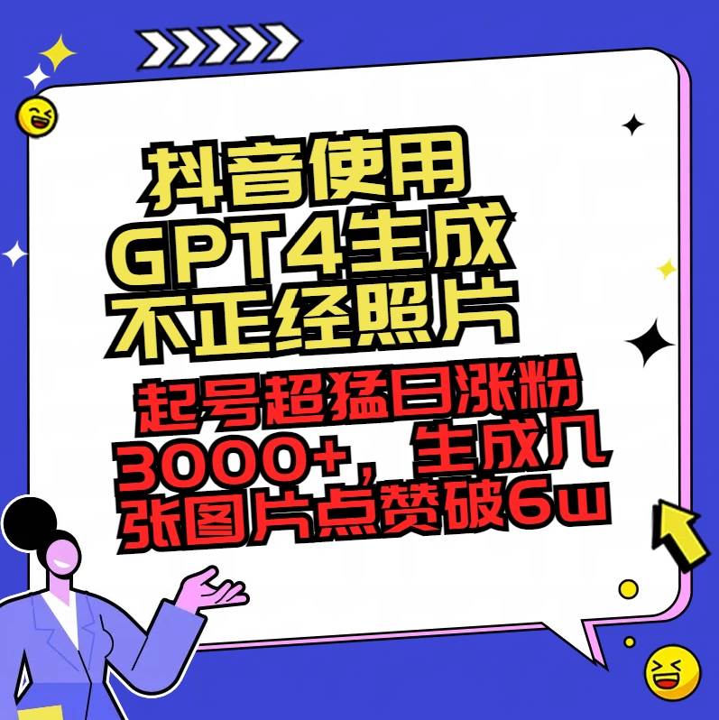 抖音使用GPT4生成不正经照片，起号超猛日涨粉3000+，生成几张图片点赞破6w+-枫叶微课堂