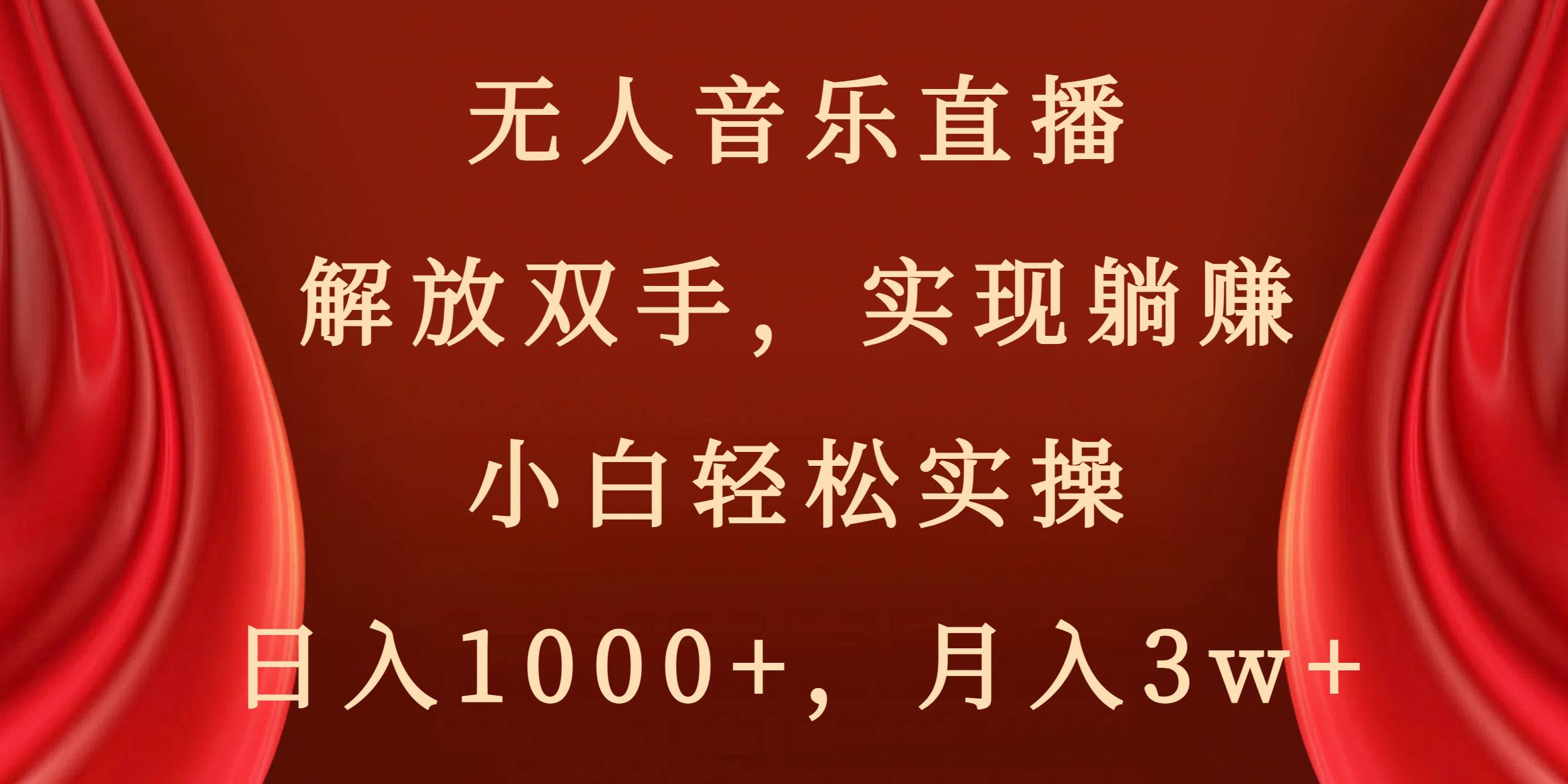 无人音乐直播，解放双手，实现躺赚，小白轻松实操，日入1000+，月入3w+-枫叶微课堂