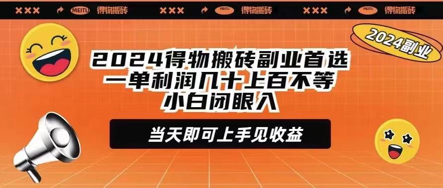 2024得物搬砖副业首选一单利润几十上百不等小白闭眼当天即可上手见收益-枫叶微课堂
