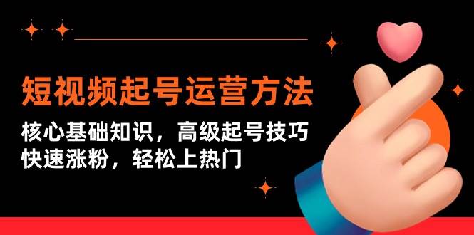 短视频起号运营方法：核心基础知识，高级起号技巧，快速涨粉，轻松上热门-枫叶微课堂
