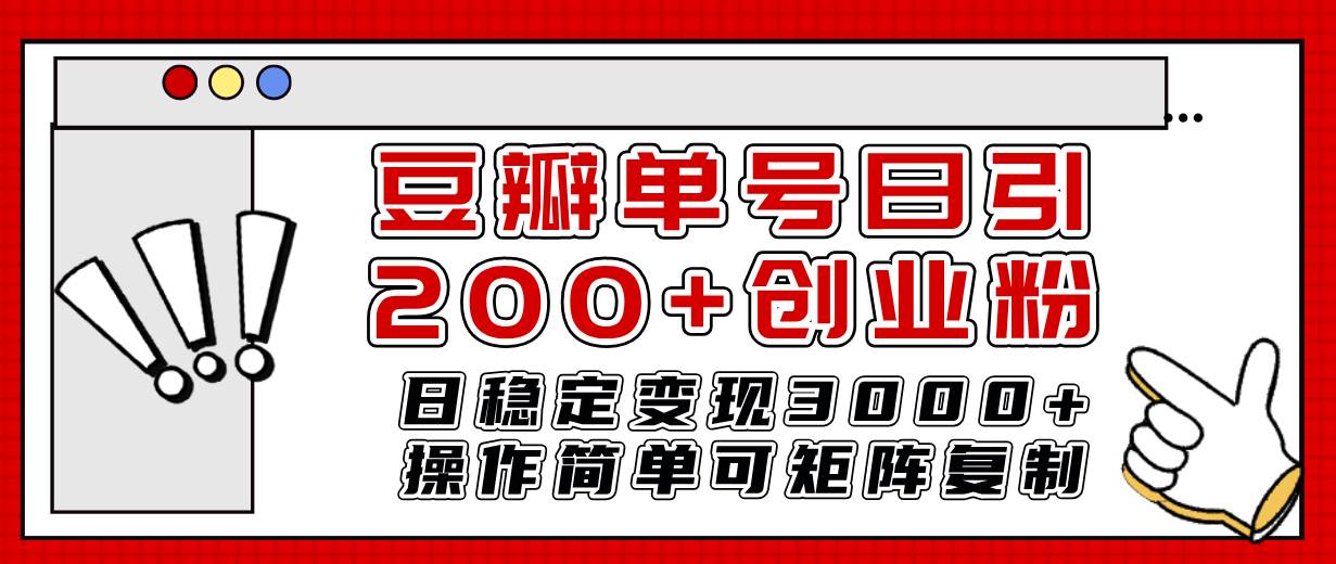 豆瓣单号日引200+创业粉日稳定变现3000+操作简单可矩阵复制！-枫叶微课堂