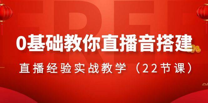 0基础教你直播音搭建系列课程，直播经验实战教学（22节课）-枫叶微课堂