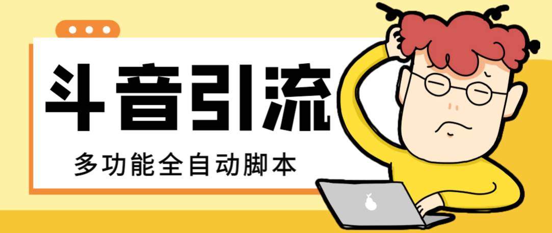 【引流必备】最新斗音全功能全自动引流脚本，解放双手自动引流精准粉-枫叶微课堂