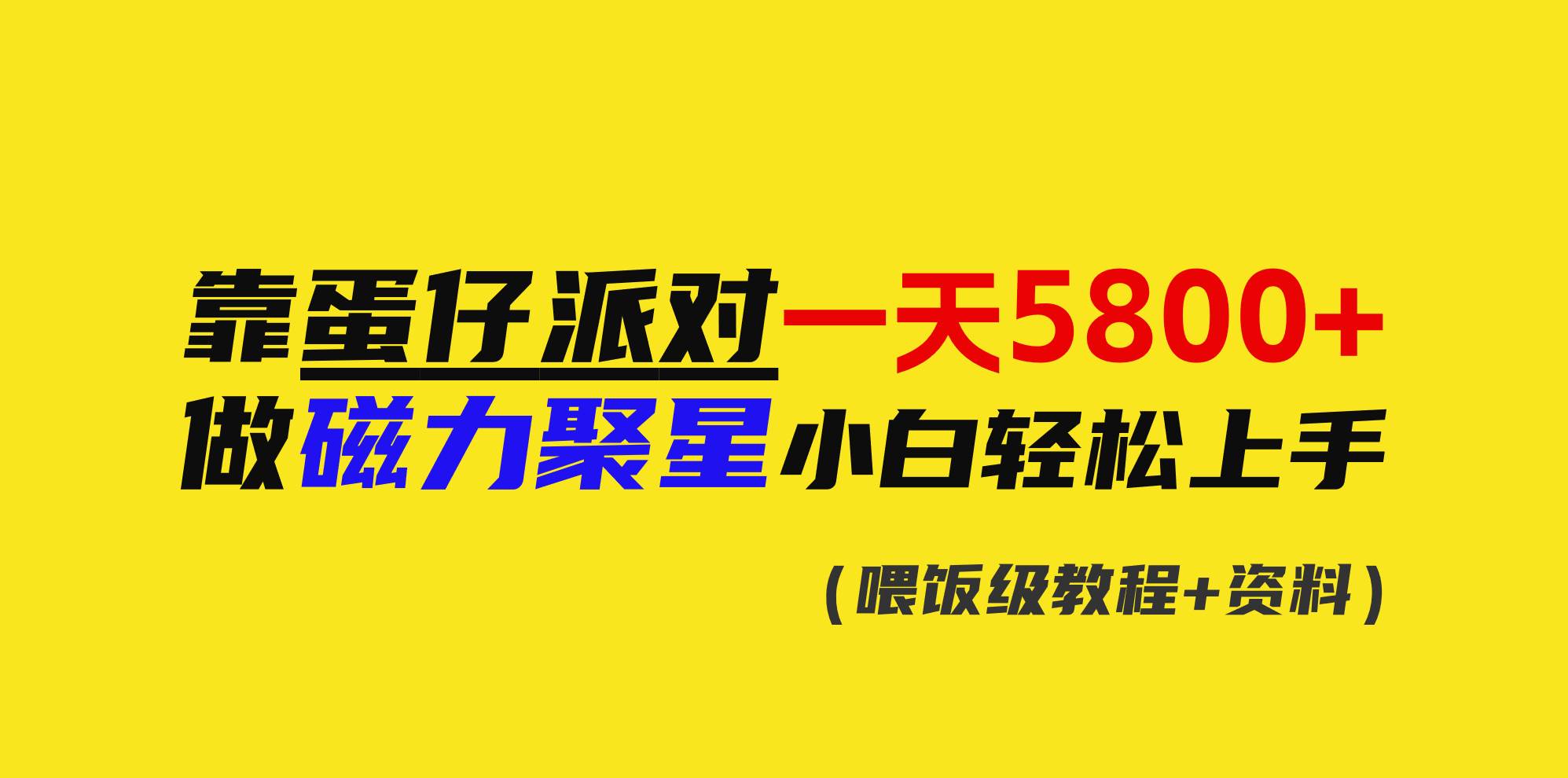 靠蛋仔派对一天5800+，小白做磁力聚星轻松上手-枫叶微课堂
