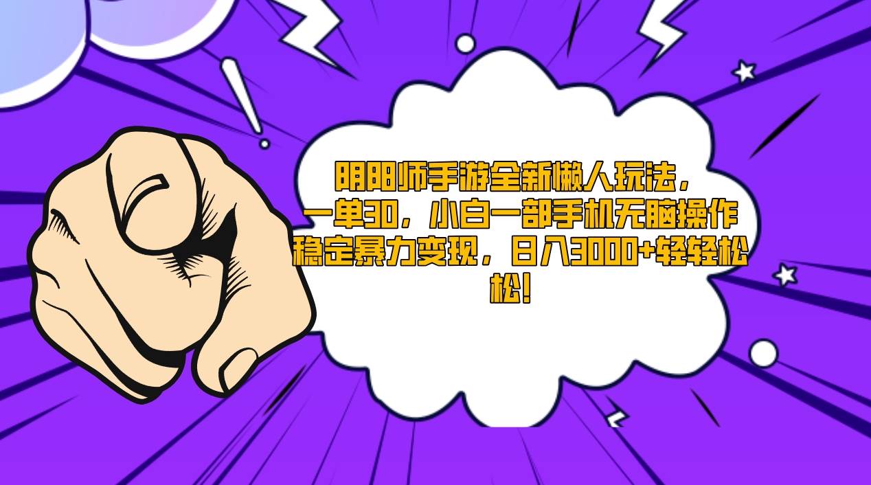 阴阳师手游全新懒人玩法，一单30，小白一部手机无脑操作，稳定暴力变现…-枫叶微课堂