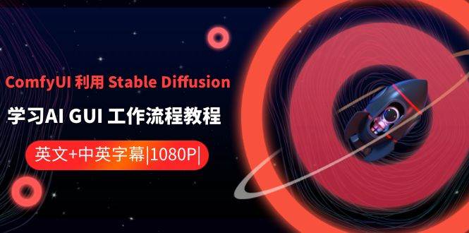 ComfyUI 利用 Stable Diffusion 学习AI GUI 工作流程教程-中英字幕-枫叶微课堂