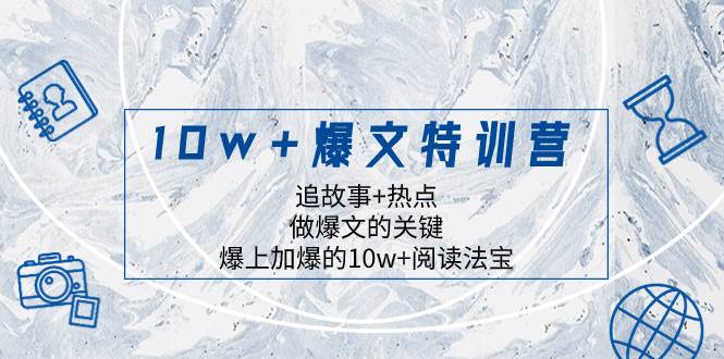10w+爆文特训营，追故事+热点，做爆文的关键  爆上加爆的10w+阅读法宝-枫叶微课堂