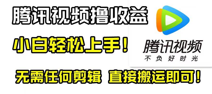 腾讯视频分成计划，每天无脑搬运，无需任何剪辑！-枫叶微课堂