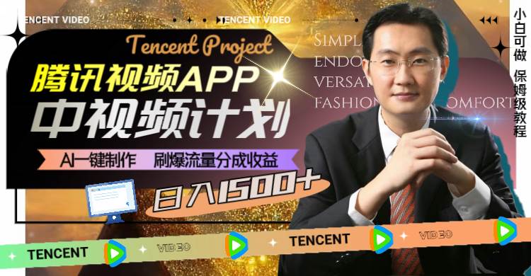 腾讯视频APP中视频计划，AI一键制作，刷爆流量分成收益，日入1500+-枫叶微课堂