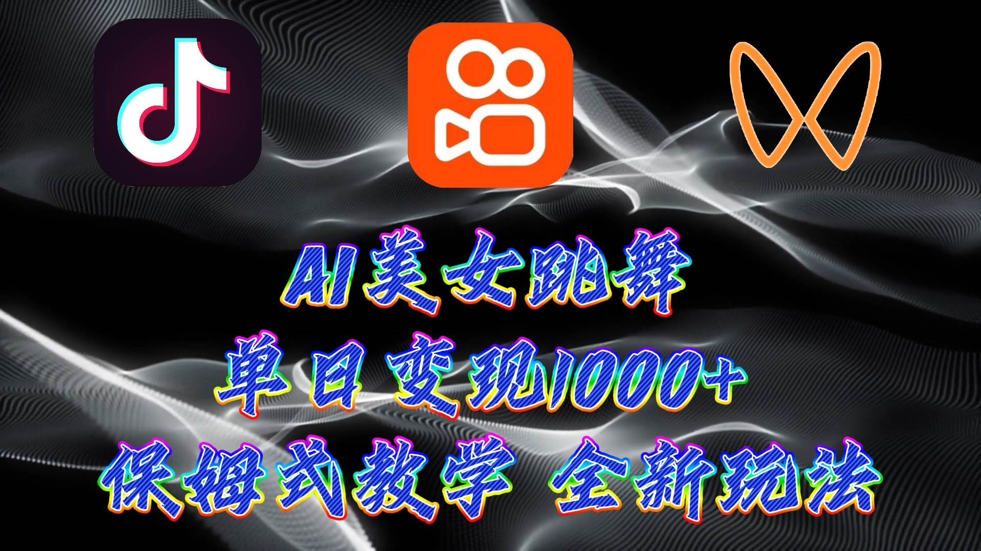 最新AI美女跳舞项目，暴力变现，螺旋起号，操作简单，小白也能轻松上手-枫叶微课堂