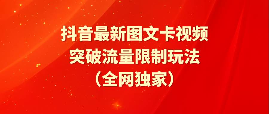 抖音最新图文卡视频 突破流量限制玩法-枫叶微课堂