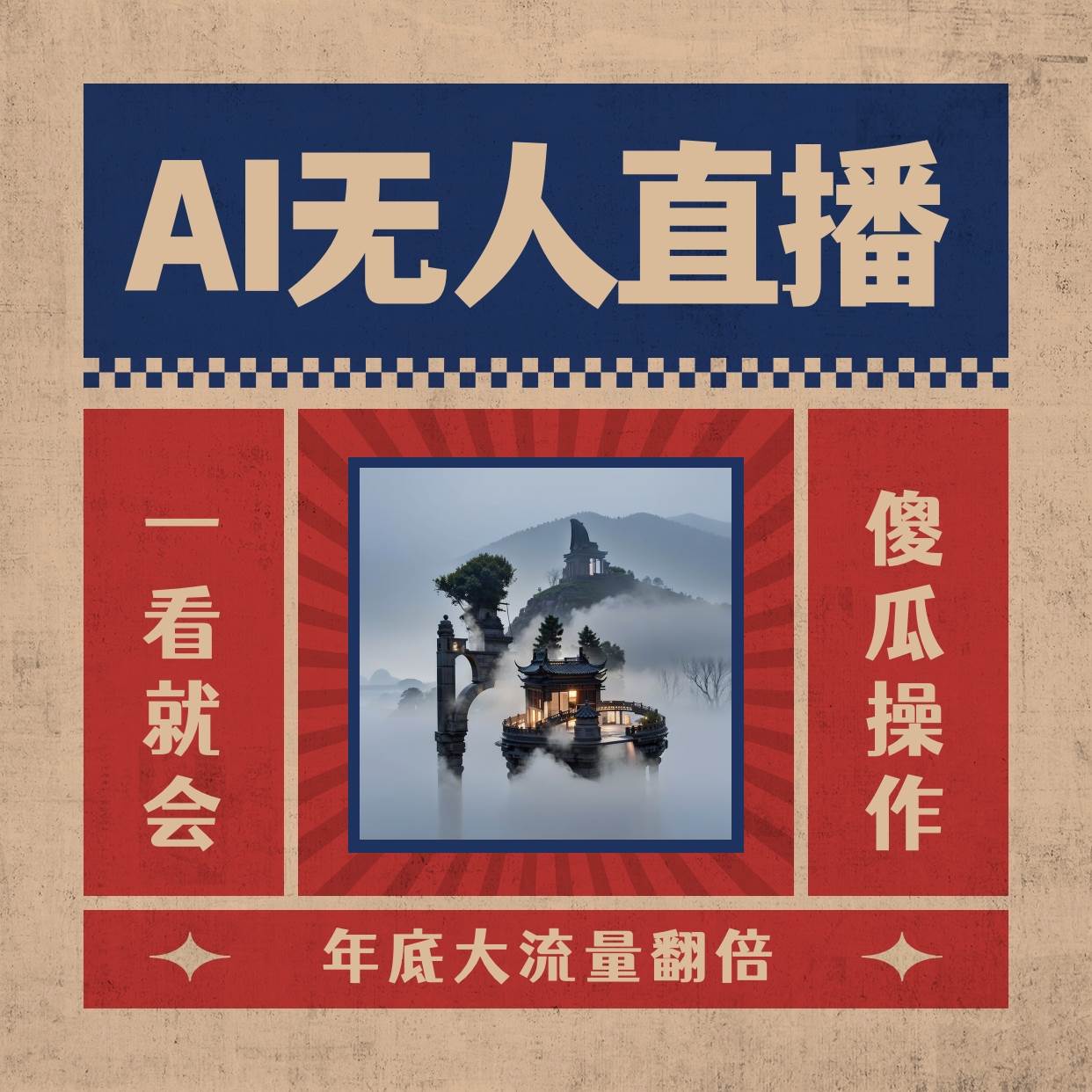 AI无人直播一看就会，日入1000+无需真人出镜，小白迅速上手开播，下播就提现的项目-枫叶微课堂