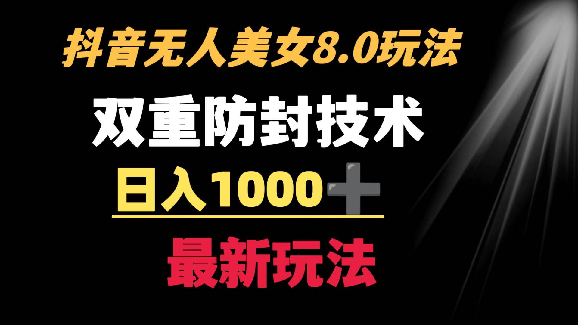 抖音无人美女玩法 双重防封手段 不封号日入1000+教程+软件+素材-枫叶微课堂