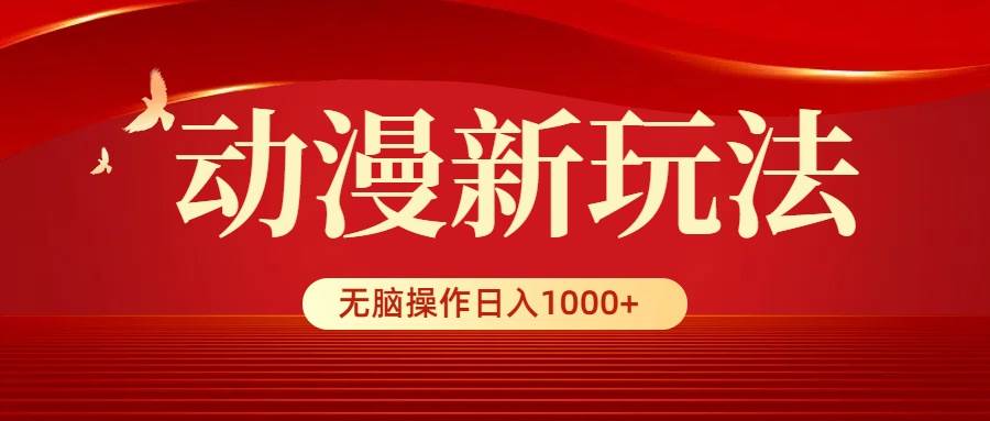 动漫新玩法，条条爆款，5分钟1条100%原创，小白无脑操作日入1000+-枫叶微课堂