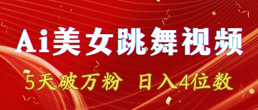 靠Ai美女跳舞视频，5天破万粉，日入4位数，多种变现方式-枫叶微课堂