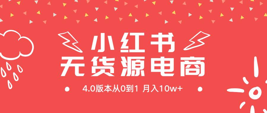 小红书无货源新电商4.0版本从0到1月入10w+-枫叶微课堂