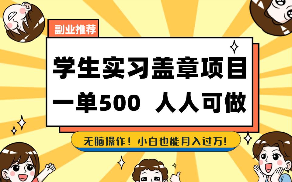 学生实习盖章项目，人人可做，一单500+-枫叶微课堂