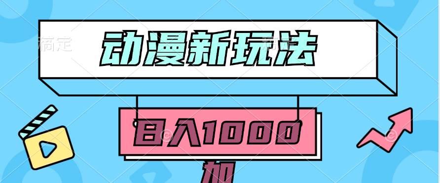 2024动漫新玩法，条条爆款5分钟一无脑搬运轻松日入1000加条100%过原创，-枫叶微课堂