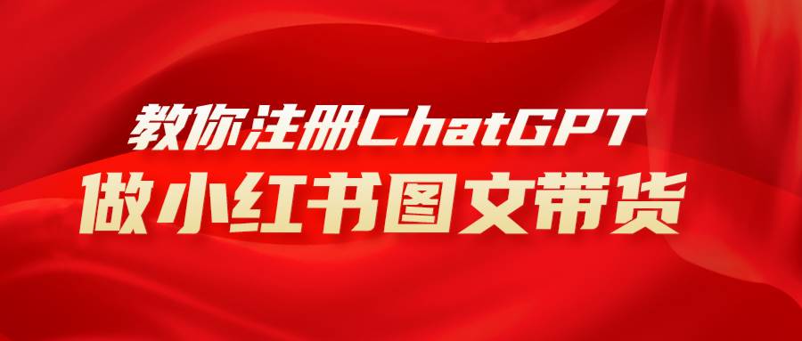 用AI做小红书图文带货赚钱，保姆级教程，简单上手，日入1000+-枫叶微课堂
