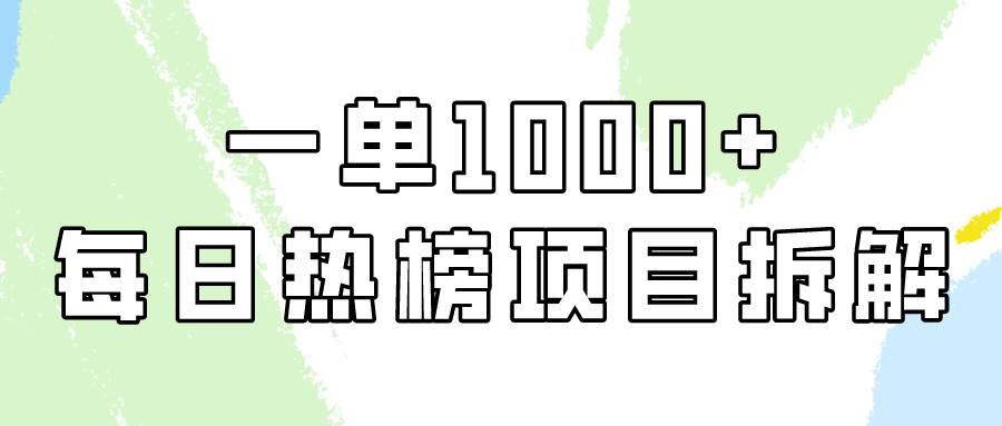 简单易学，每日热榜项目实操，一单纯利1000+-枫叶微课堂