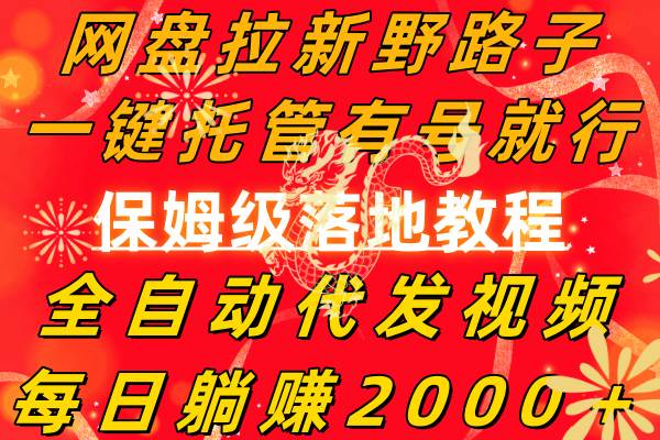 网盘拉新野路子，一键托管有号就行，全自动代发视频，每日躺赚2000＋，保姆级落地教程-枫叶微课堂