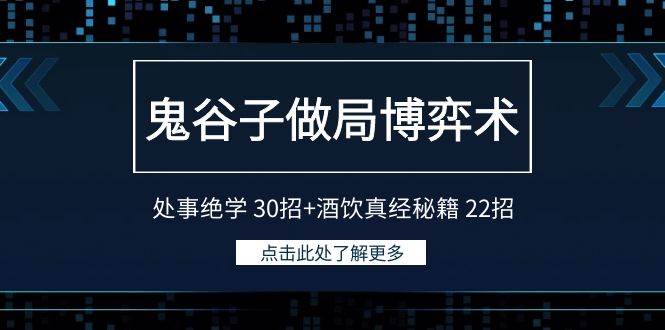 鬼谷子做局博弈术：处事绝学 30招+酒饮真经秘籍 22招-枫叶微课堂