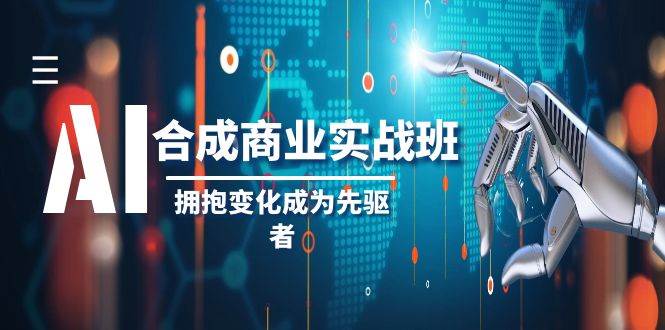 AI-合成商业实操班，拥抱变化成为先驱者（19节课）-枫叶微课堂
