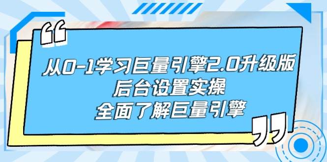 从0-1学习巨量引擎-2.0升级版后台设置实操，全面了解巨量引擎-枫叶微课堂