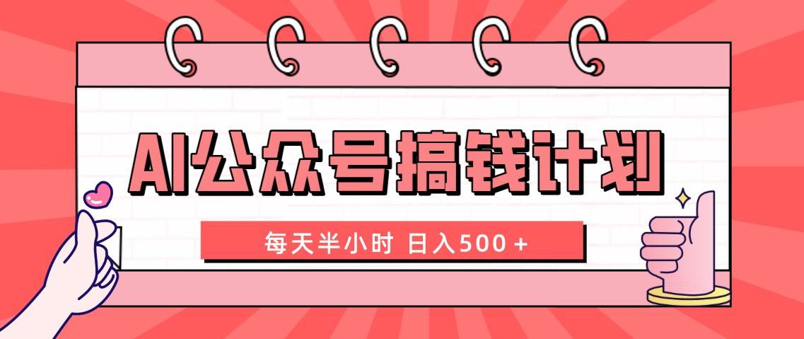 AI公众号搞钱计划  每天半小时 日入500＋ 附详细实操课程-枫叶微课堂