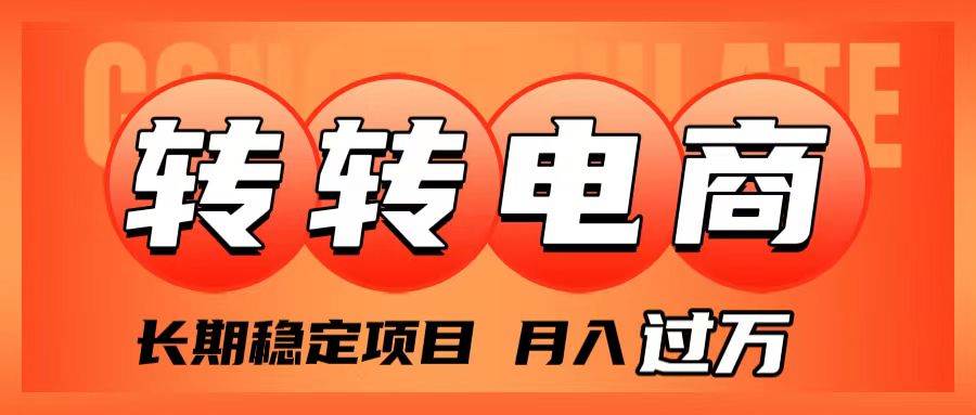 外面收费1980的转转电商，长期稳定项目，月入过万-枫叶微课堂
