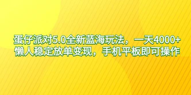 蛋仔派对5.0全新蓝海玩法，一天4000+，懒人稳定放单变现，手机平板即可…-枫叶微课堂