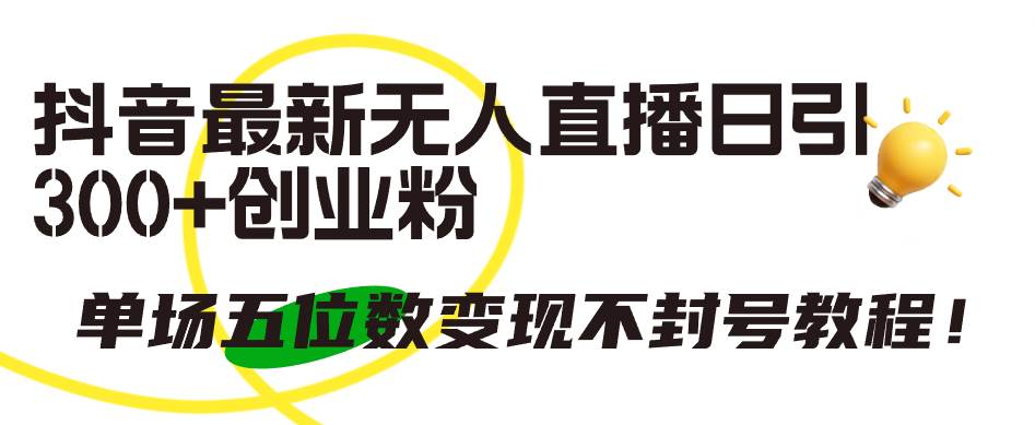 抖音最新无人直播日引300+创业粉，单场五位数变现不封号教程！-枫叶微课堂