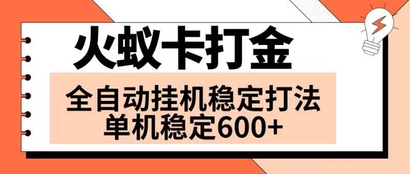 火蚁卡打金项目 火爆发车 全网首发 然后日收益600+ 单机可开六个窗口-枫叶微课堂