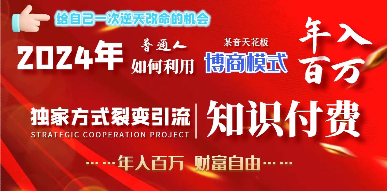 2024年普通人如何利用博商模式做翻身项目年入百万，财富自由-枫叶微课堂