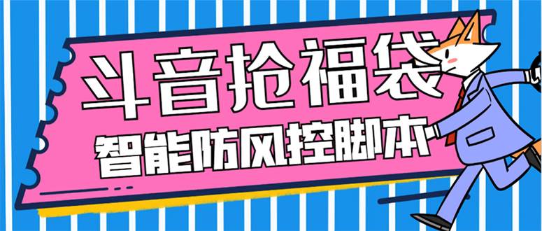 外面收费128万能抢福袋智能斗音抢红包福袋脚本，防风控【永久脚本+使用教程】-枫叶微课堂