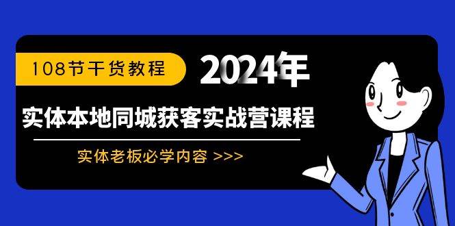 实体本地同城获客实战营课程：实体老板必学内容，108节干货教程-枫叶微课堂