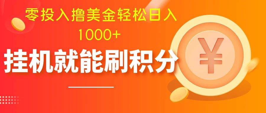 零投入撸美金| 多账户批量起号轻松日入1000+ | 挂机刷分小白也可直接上手-枫叶微课堂